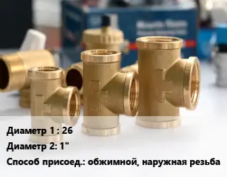 Тройник латунный 26х1" обжимной, наружная резьба